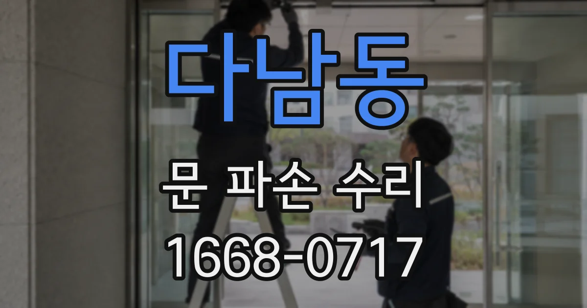 다남동 문 파손 수리