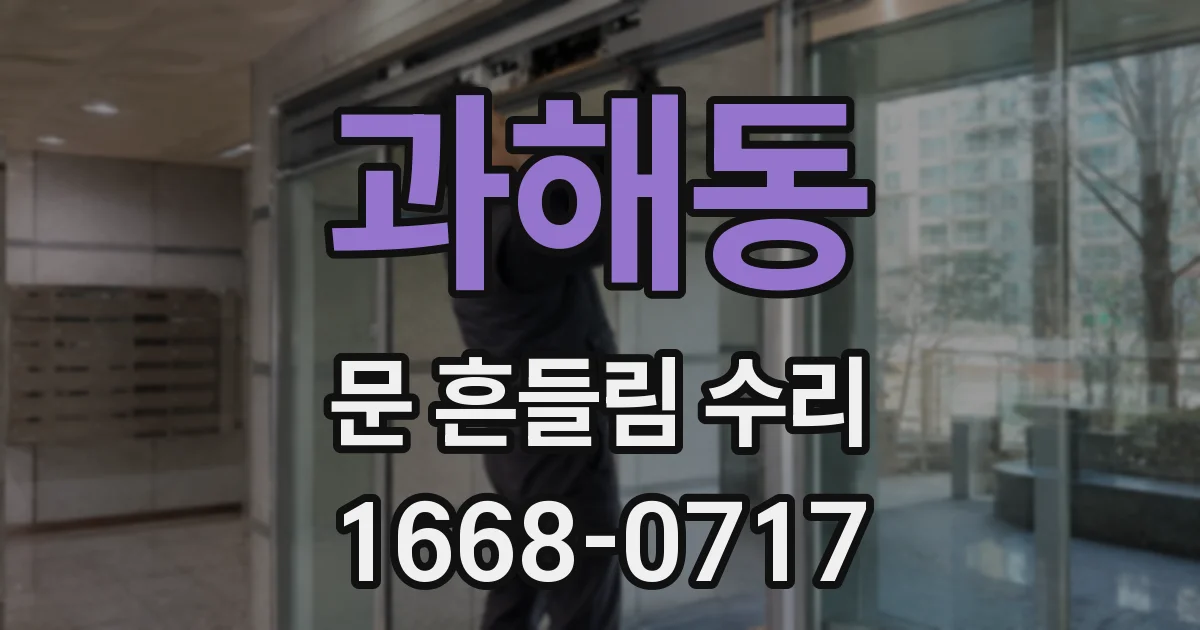 과해동 문 흔들림 수리