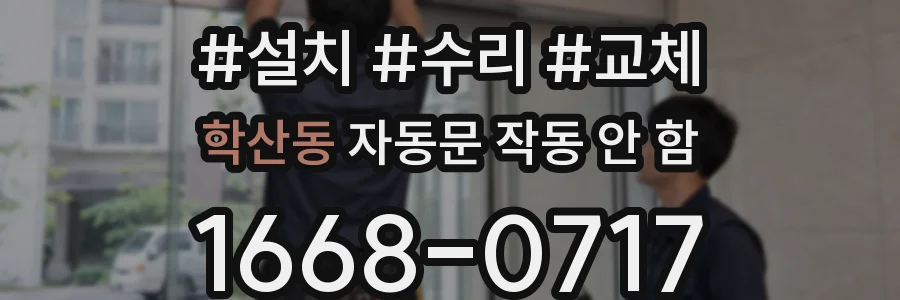 학산동 자동문 작동 안 함