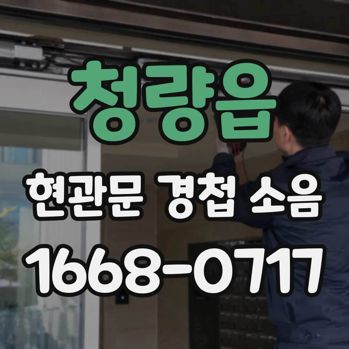 청량읍 현관문 경첩 소음