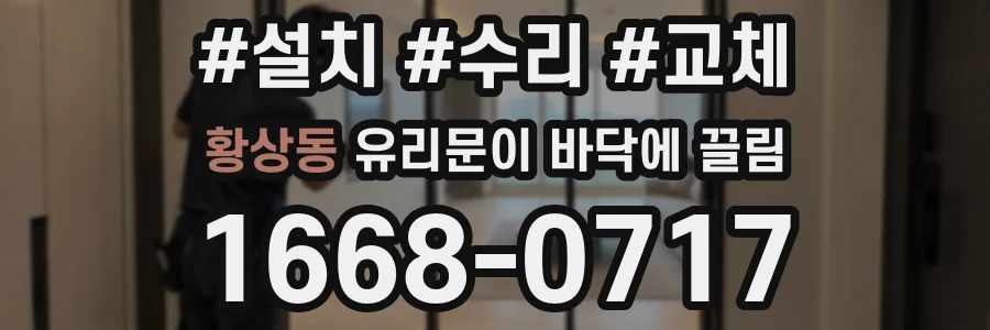 황상동 유리문이 바닥에 끌림