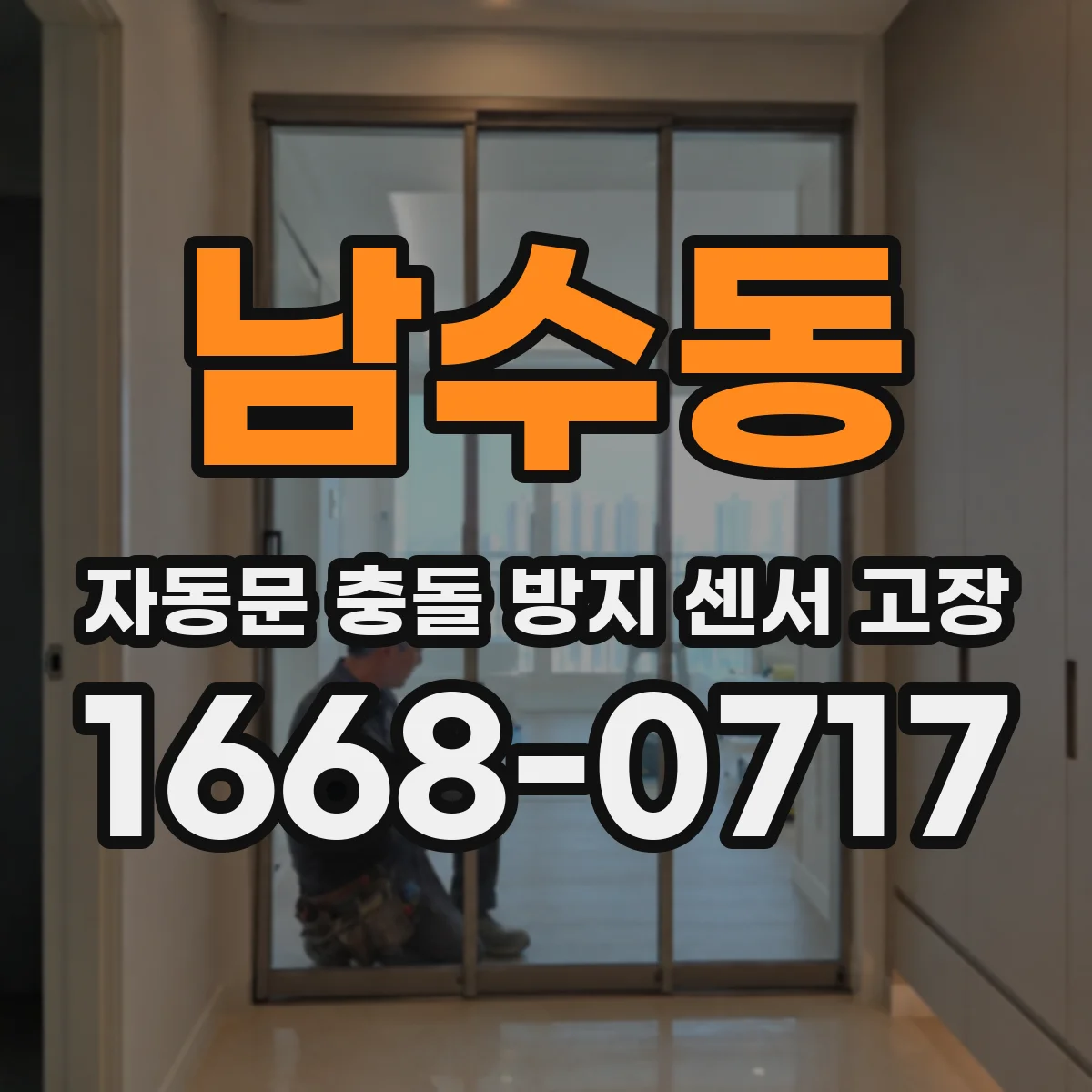 남수동 자동문 충돌 방지 센서 고장
