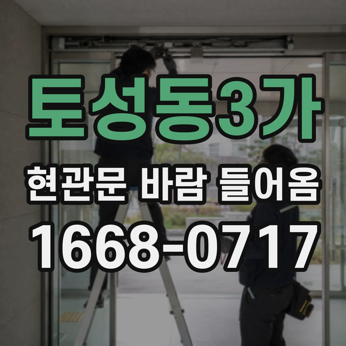 토성동3가 현관문 바람 들어옴