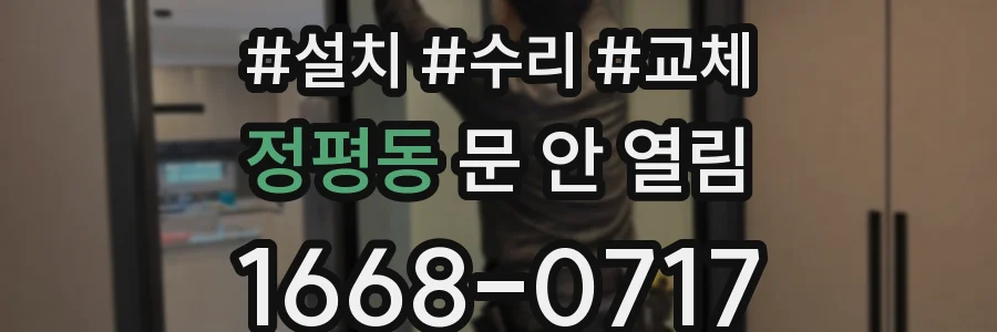 정평동 문 안 열림