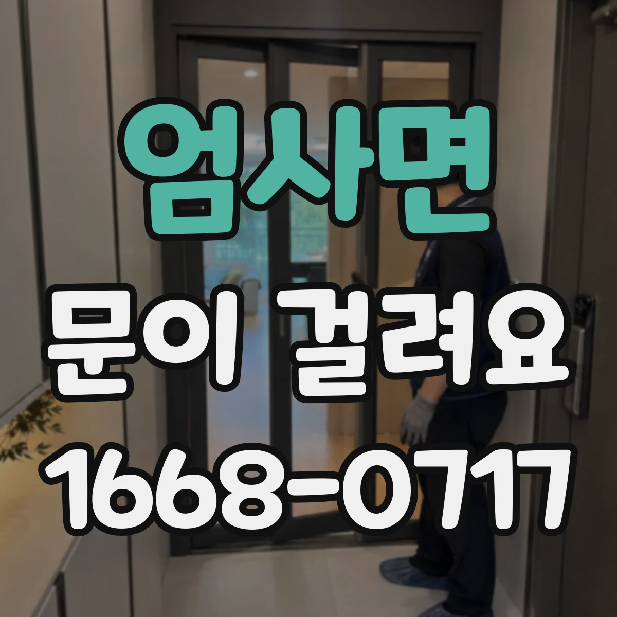 엄사면 문이 걸려요