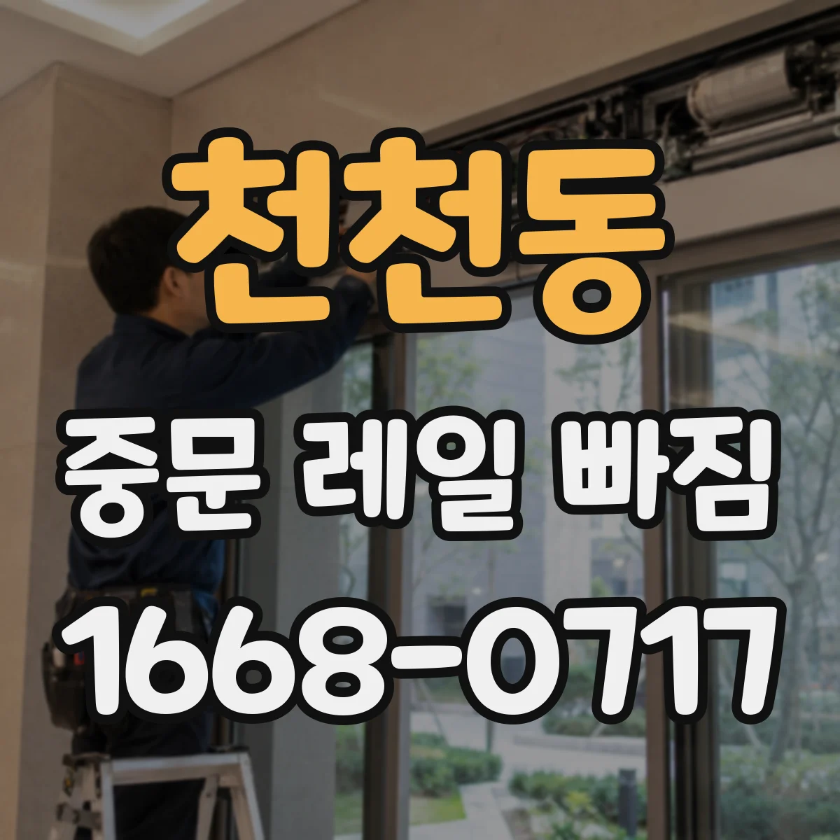 천천동 중문 레일 빠짐