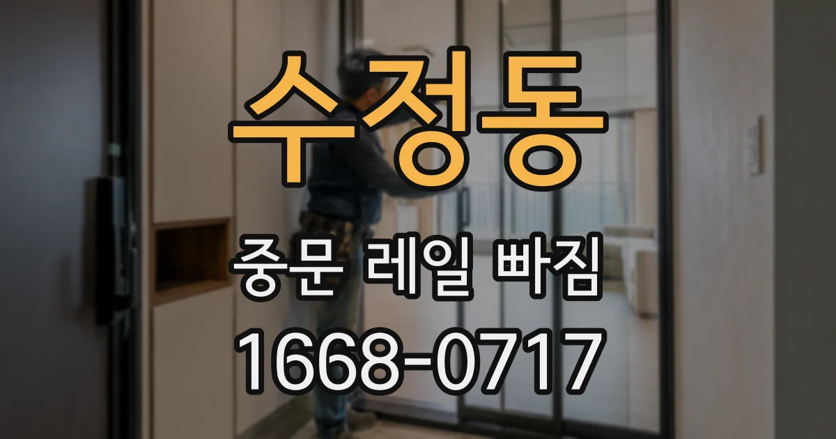 수정동 중문 레일 빠짐