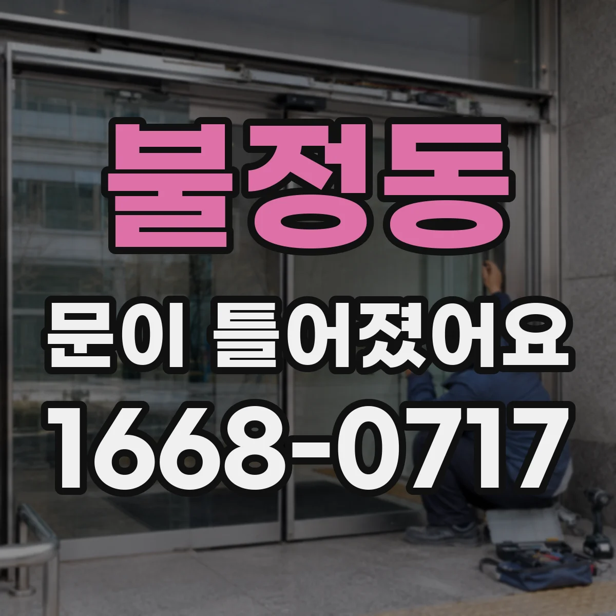 불정동 문이 틀어졌어요