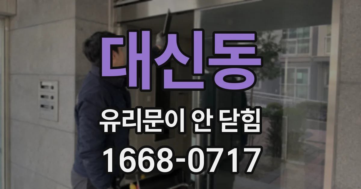 대신동 유리문이 안 닫힘