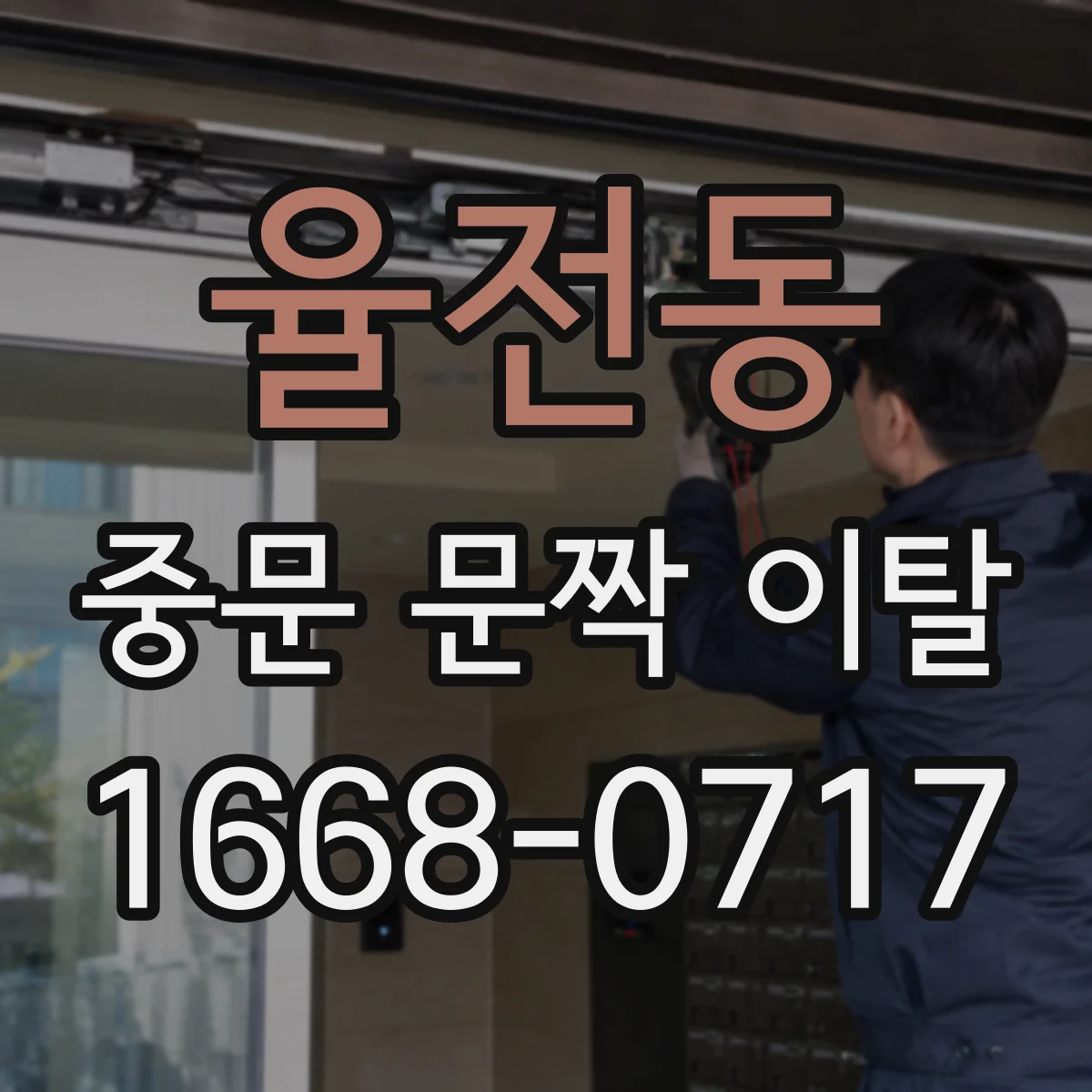율전동 중문 문짝 이탈