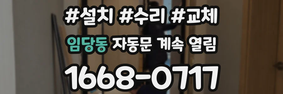 임당동 자동문 계속 열림
