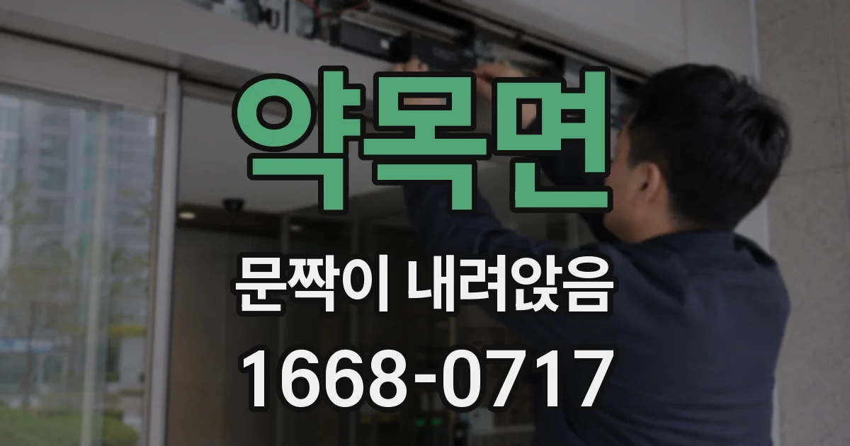 약목면 문짝이 내려앉음