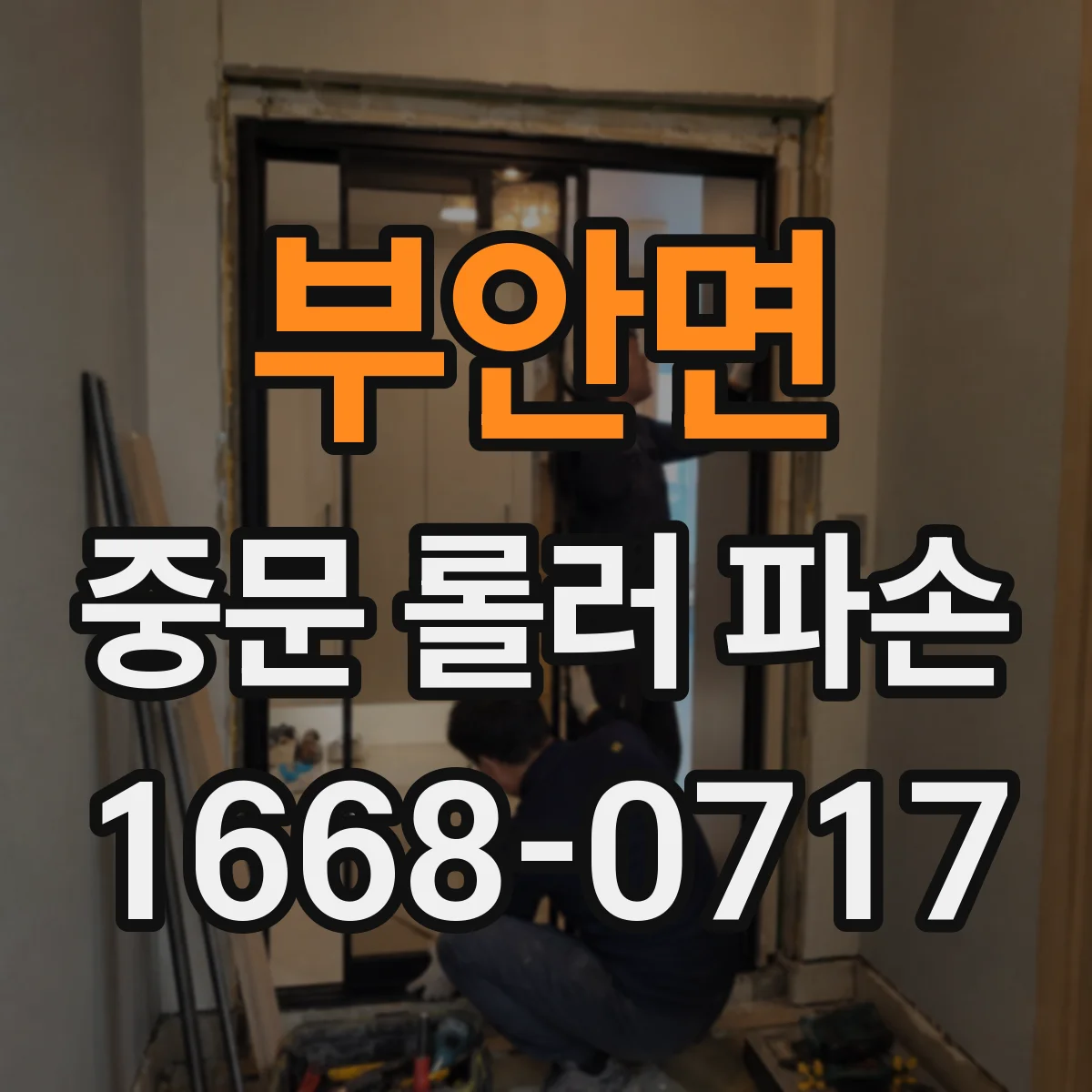 부안면 중문 롤러 파손