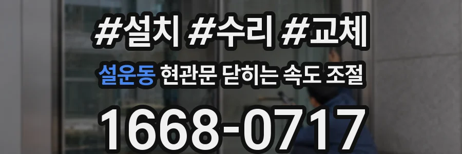 설운동 현관문 닫히는 속도 조절