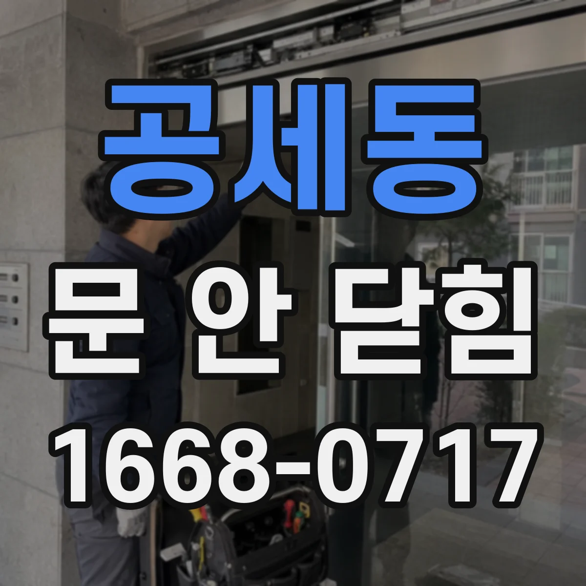 공세동 문 안 닫힘