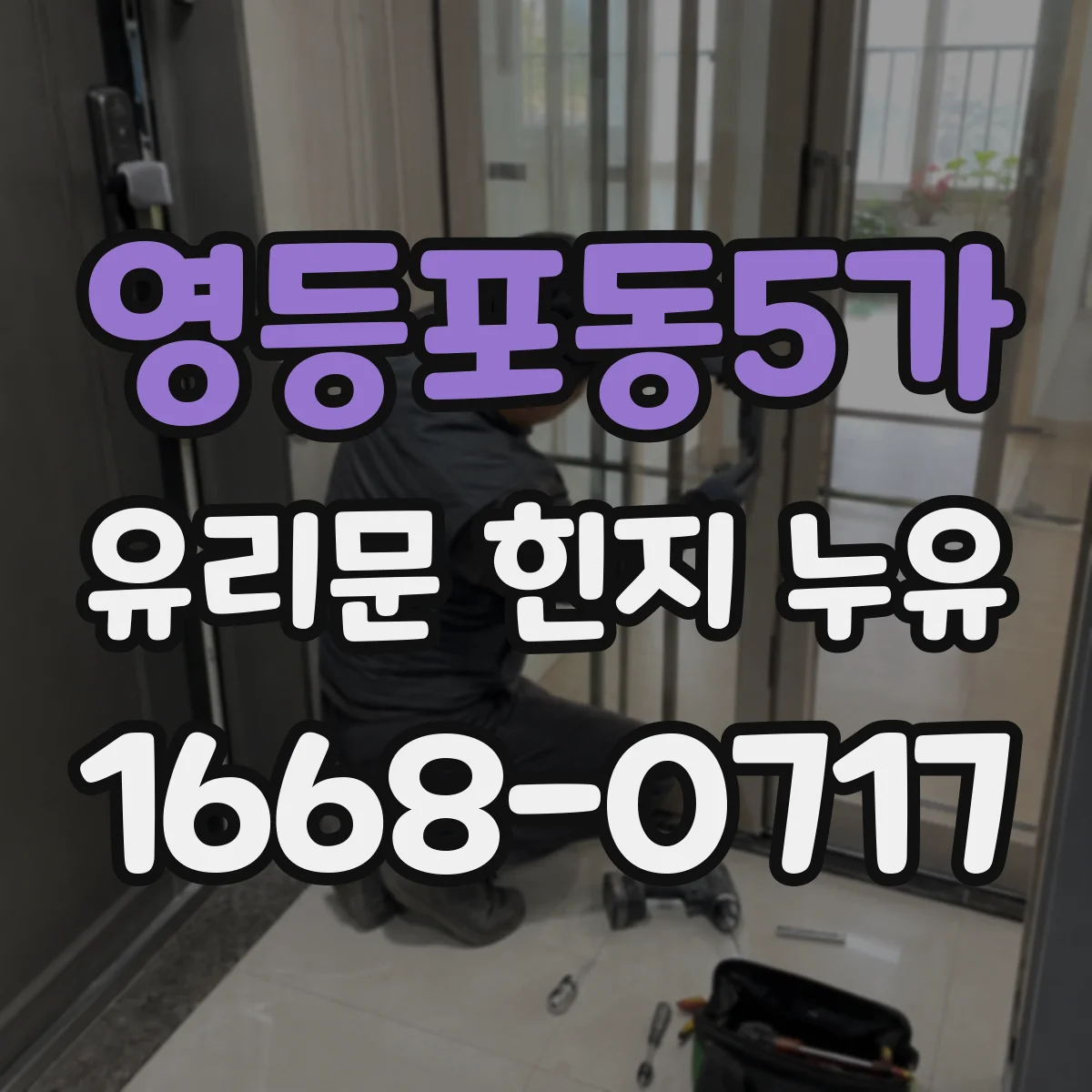 영등포동5가 유리문 힌지 누유