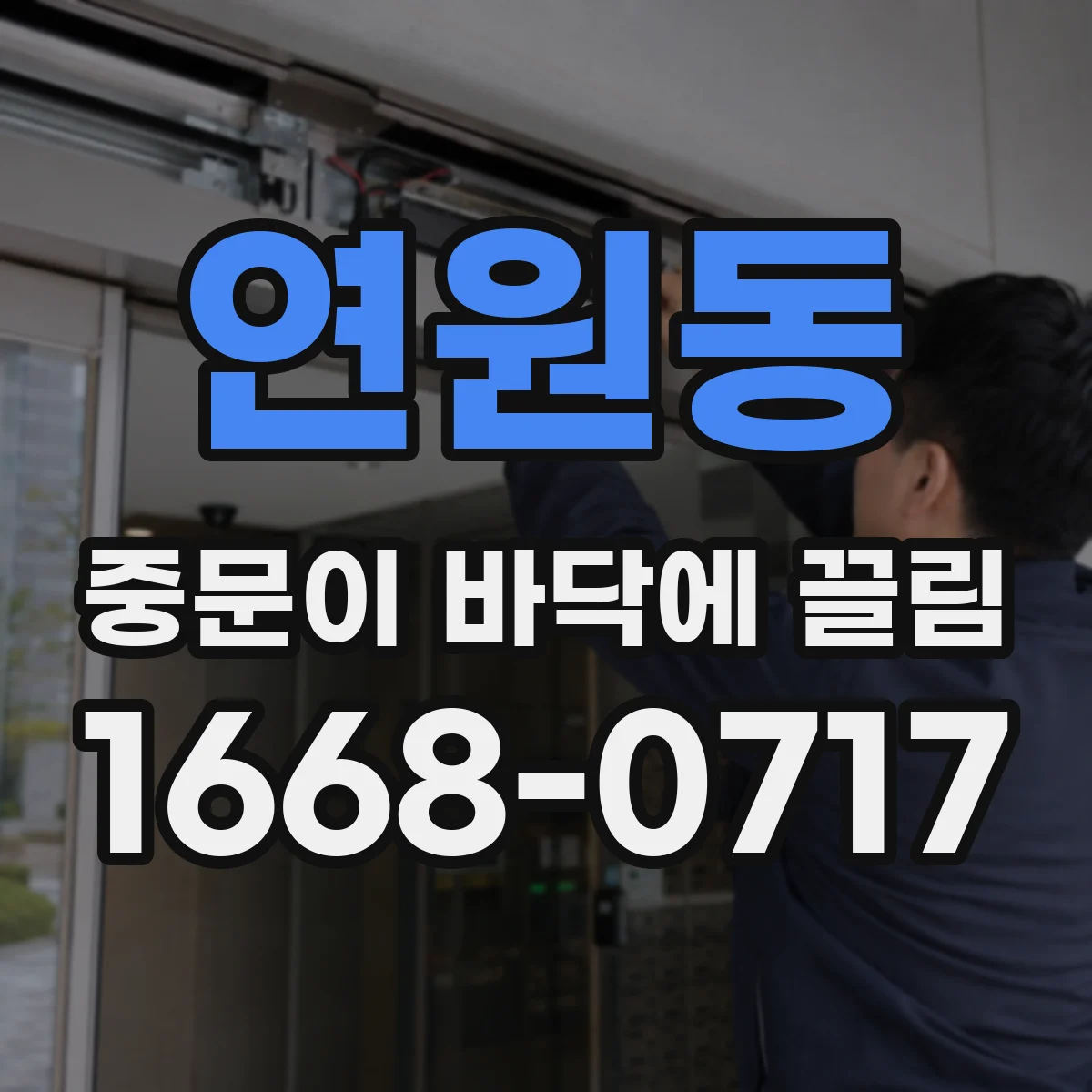 연원동 중문이 바닥에 끌림