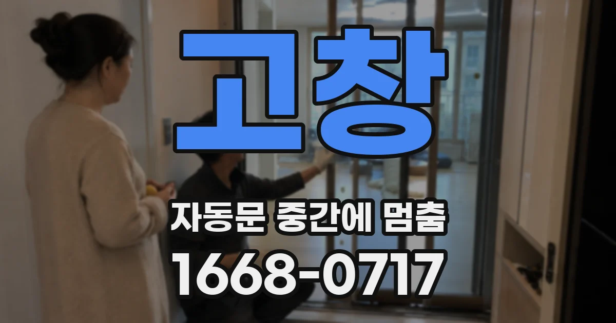 고창 자동문 중간에 멈춤
