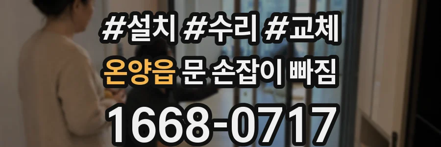 온양읍 문 손잡이 빠짐