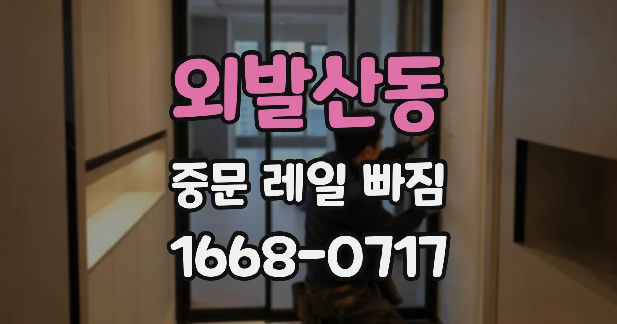 외발산동 중문 레일 빠짐