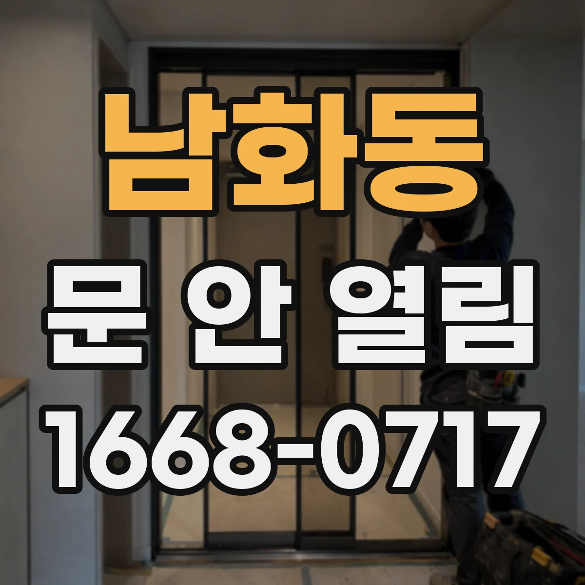 남화동 문 안 열림