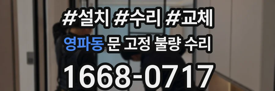 영파동 문 고정 불량 수리