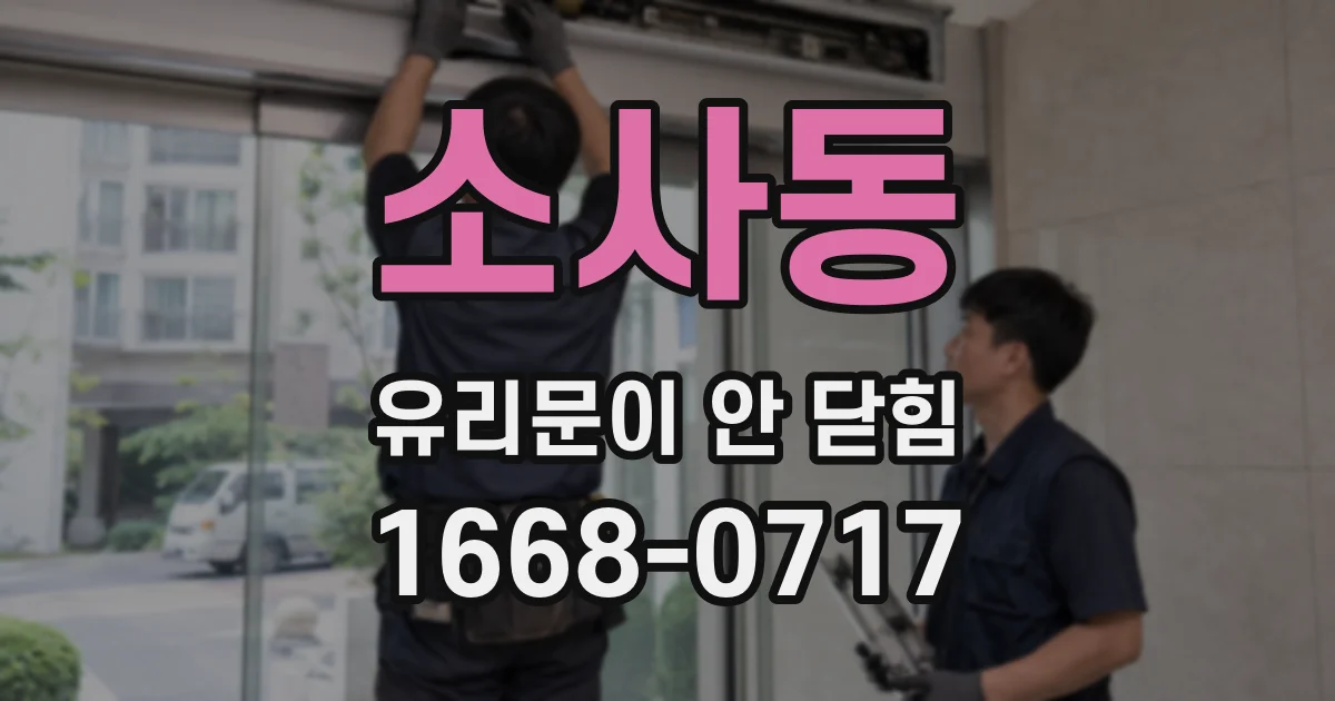 소사동 유리문이 안 닫힘