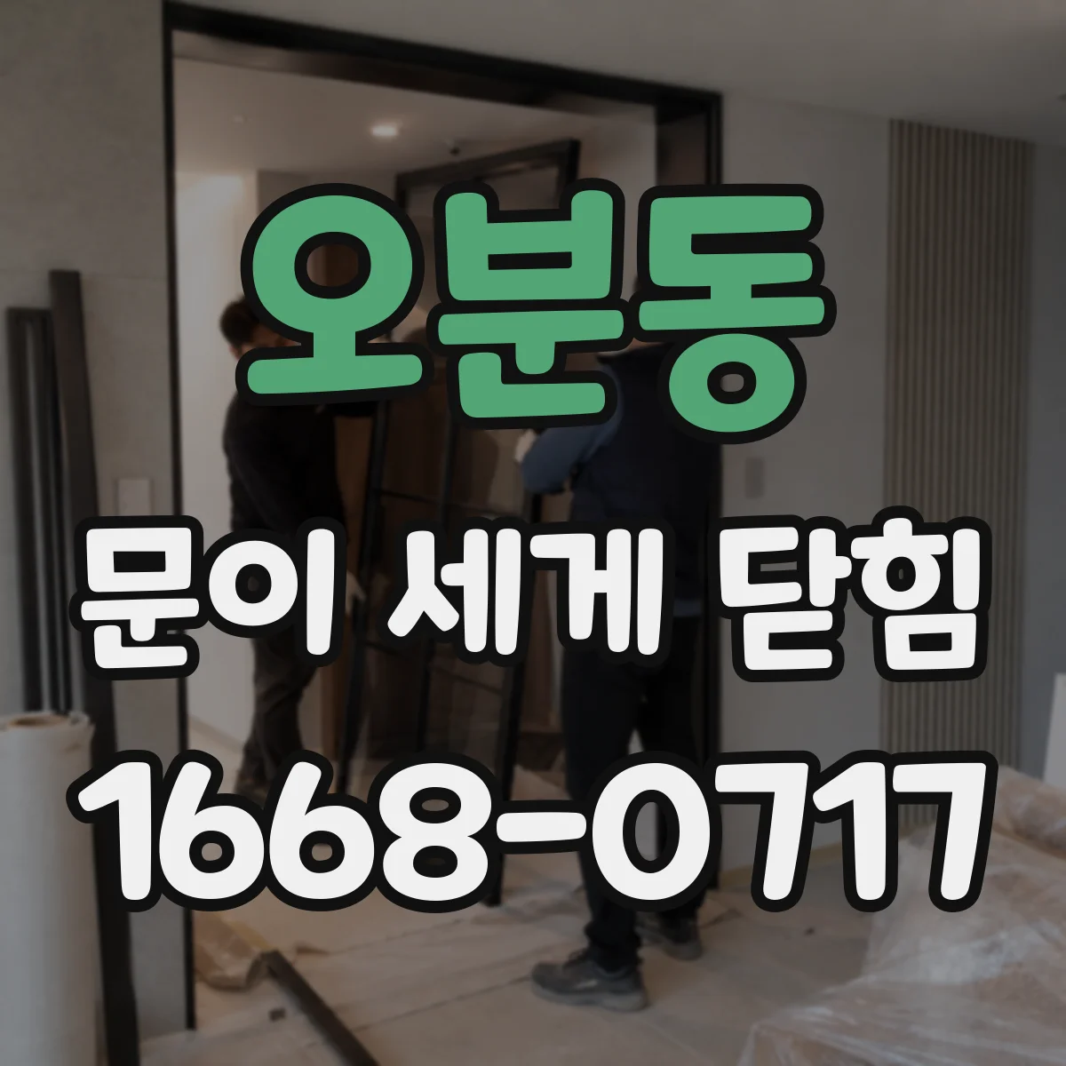 오분동 문이 세게 닫힘