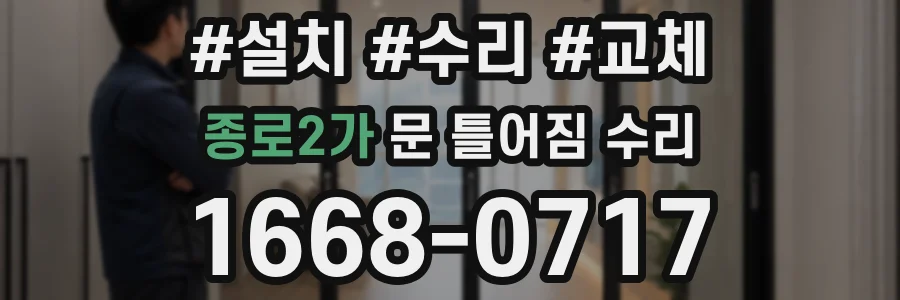 종로2가 문 틀어짐 수리