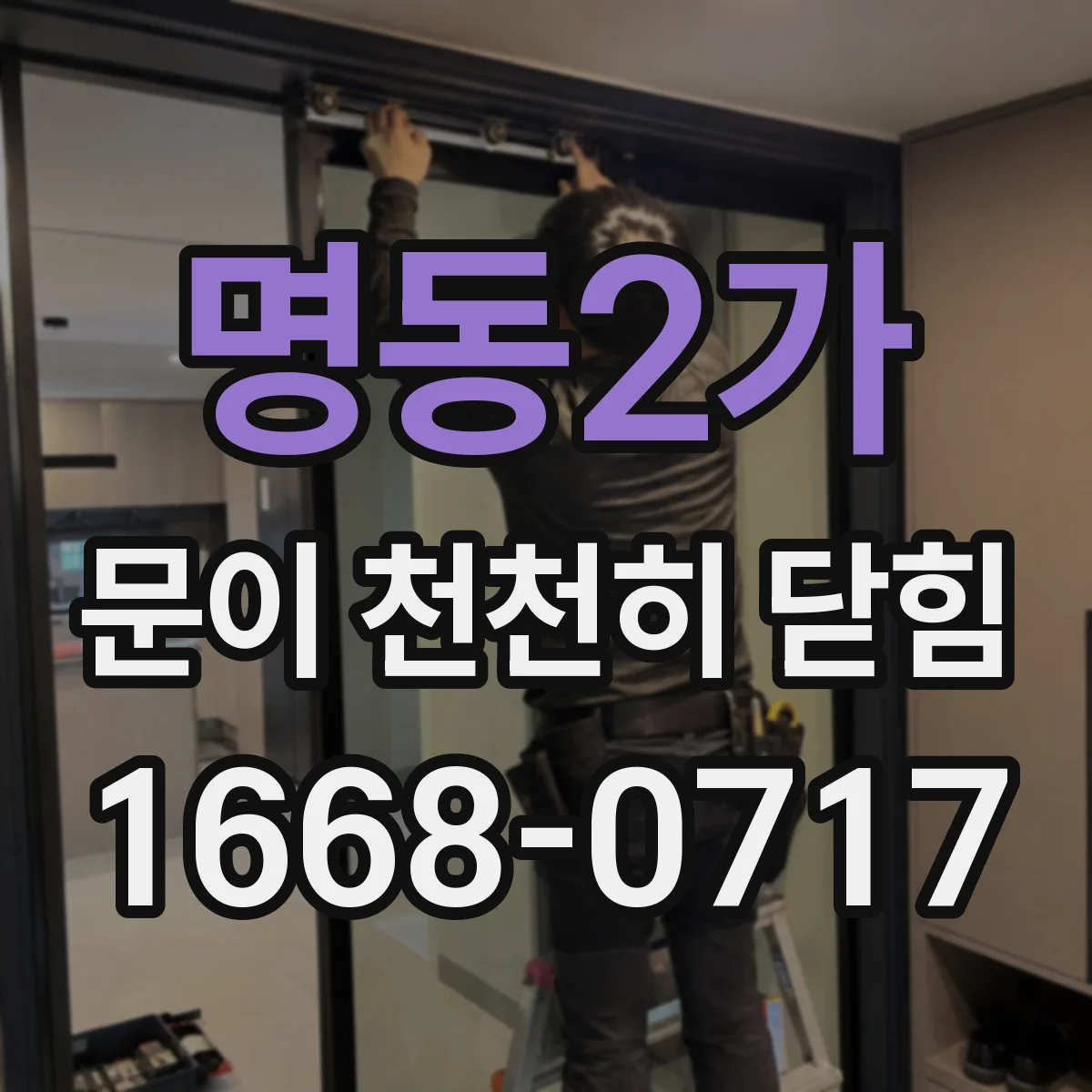 명동2가 문이 천천히 닫힘