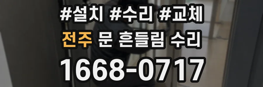 전주 문 흔들림 수리