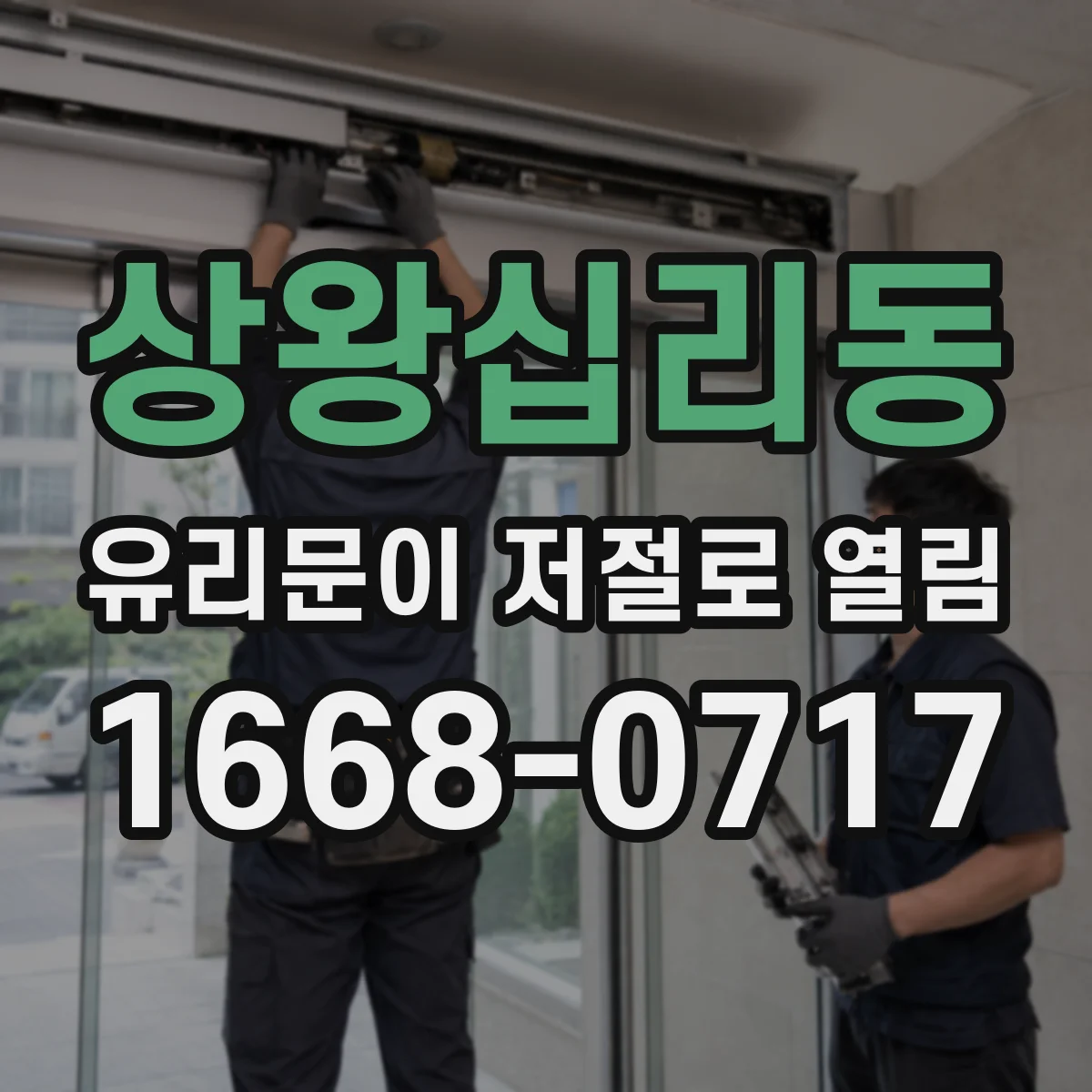상왕십리동 유리문이 저절로 열림