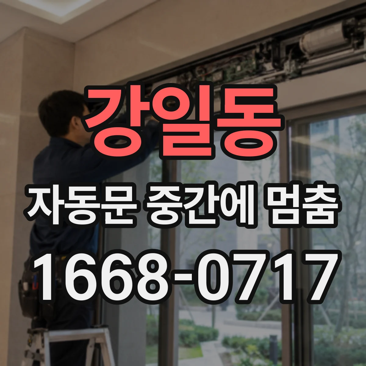 강일동 자동문 중간에 멈춤