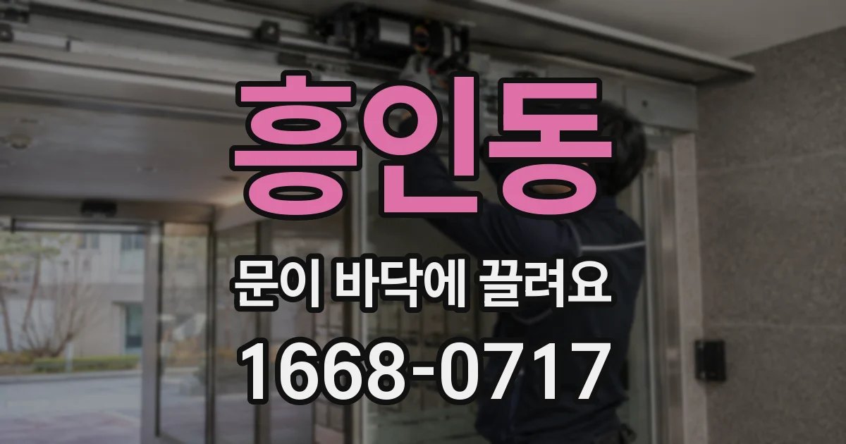 흥인동 문이 바닥에 끌려요