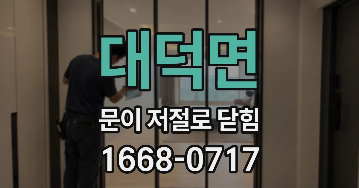 대덕면 문이 저절로 닫힘