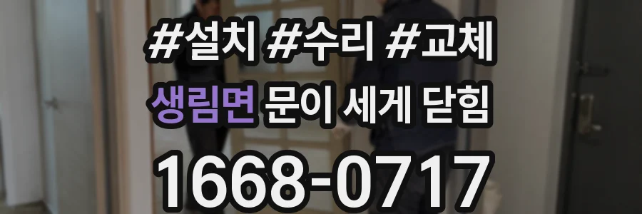 생림면 문이 세게 닫힘