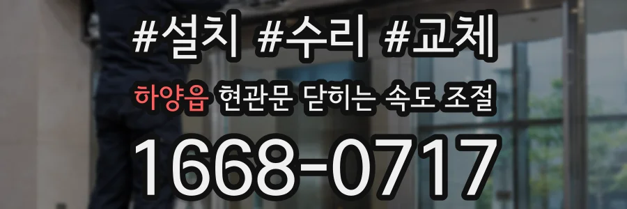 하양읍 현관문 닫히는 속도 조절