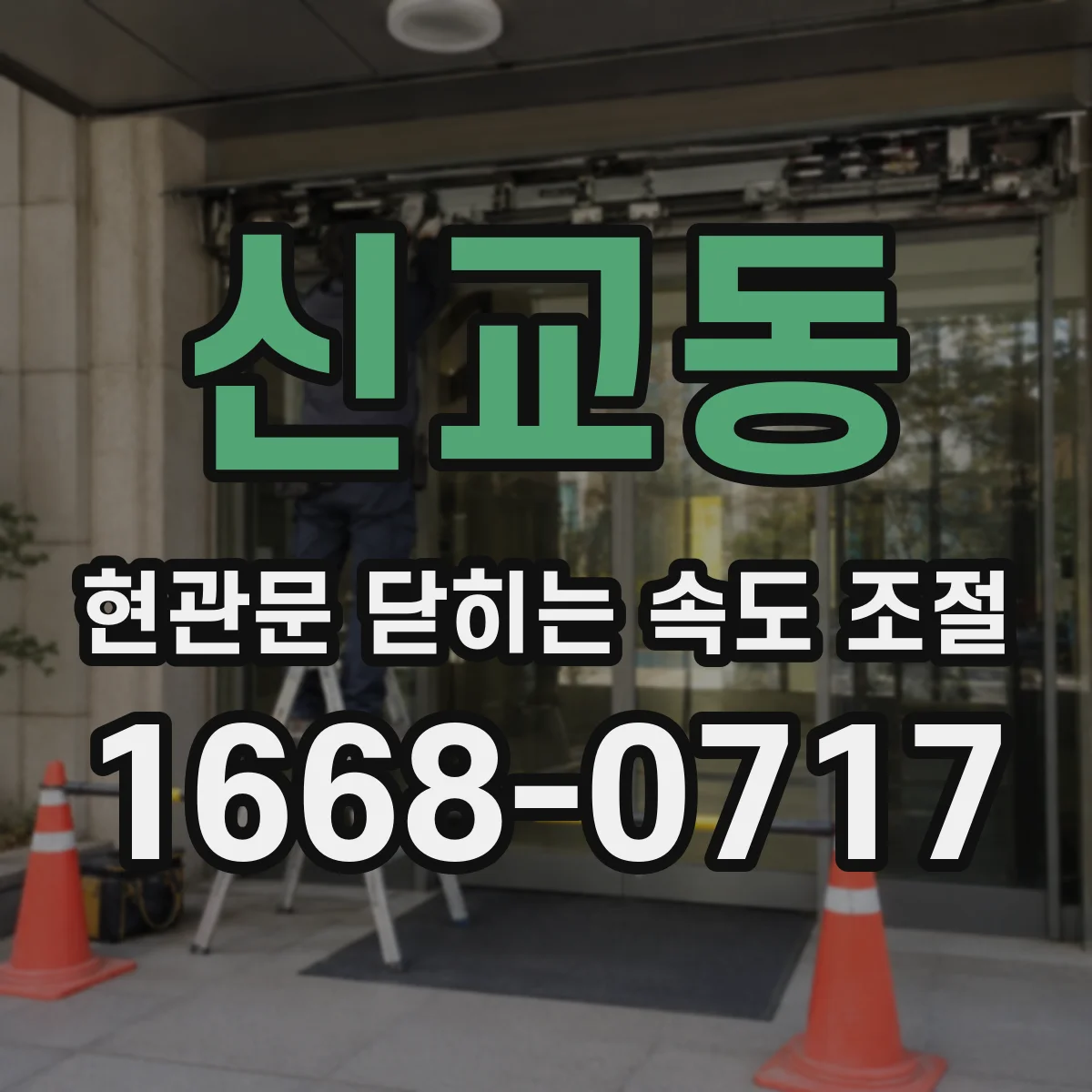 신교동 현관문 닫히는 속도 조절