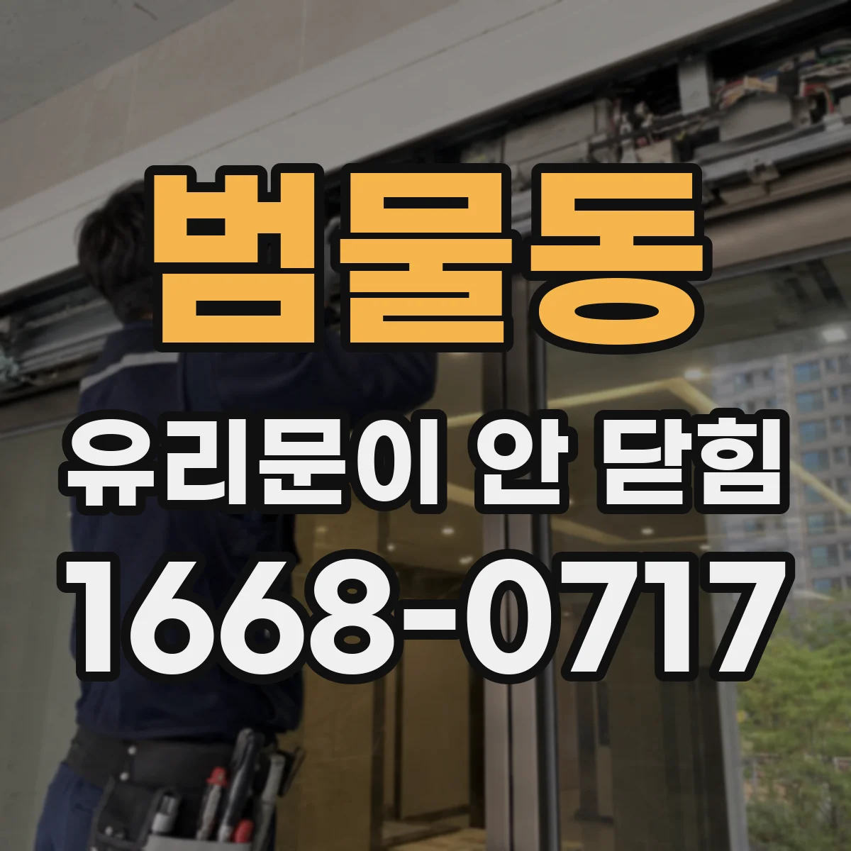 범물동 유리문이 안 닫힘