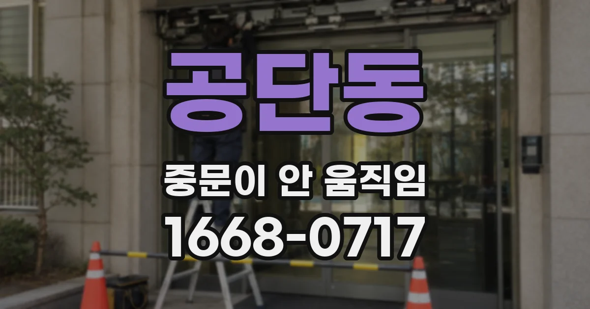 공단동 중문이 안 움직임