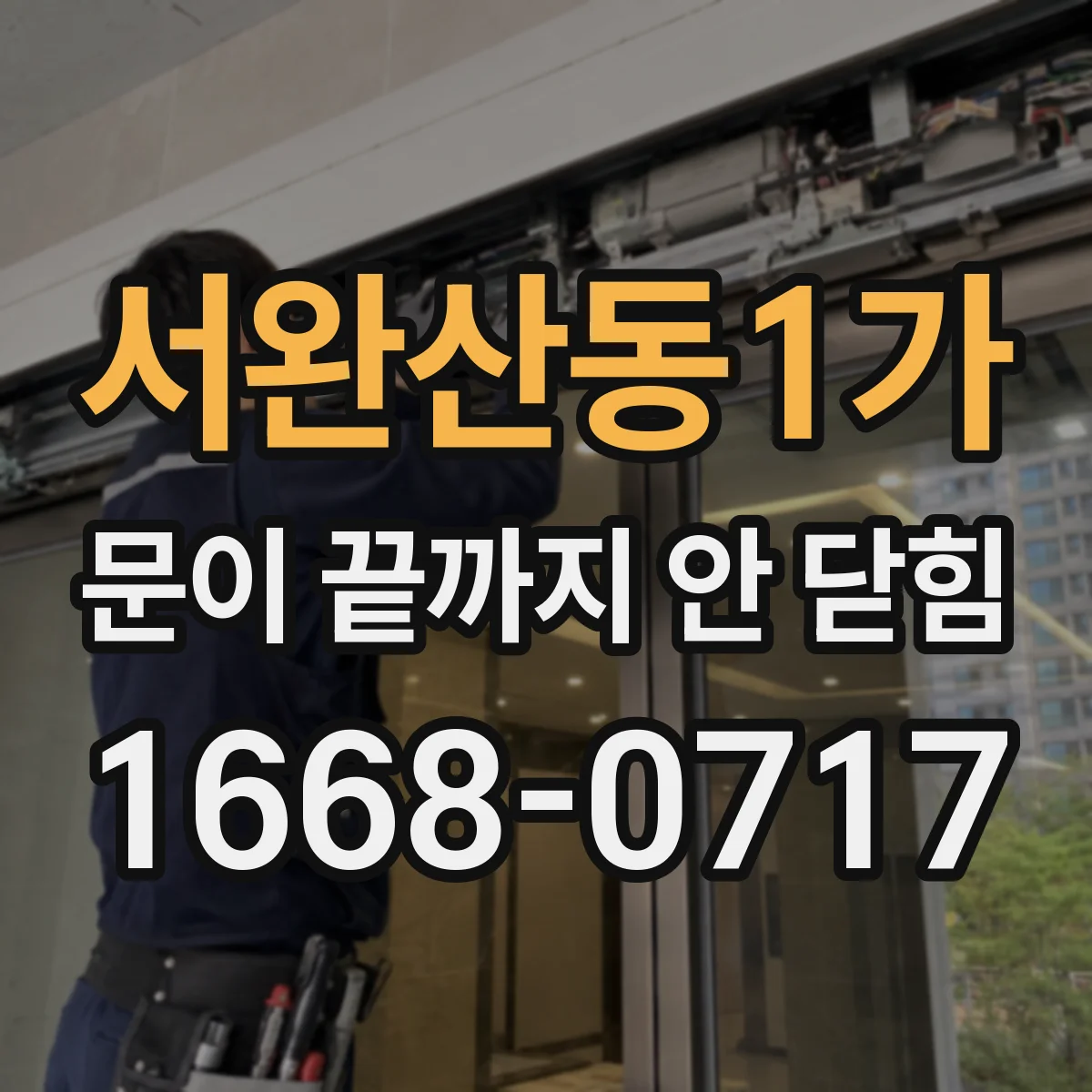 서완산동1가 문이 끝까지 안 닫힘