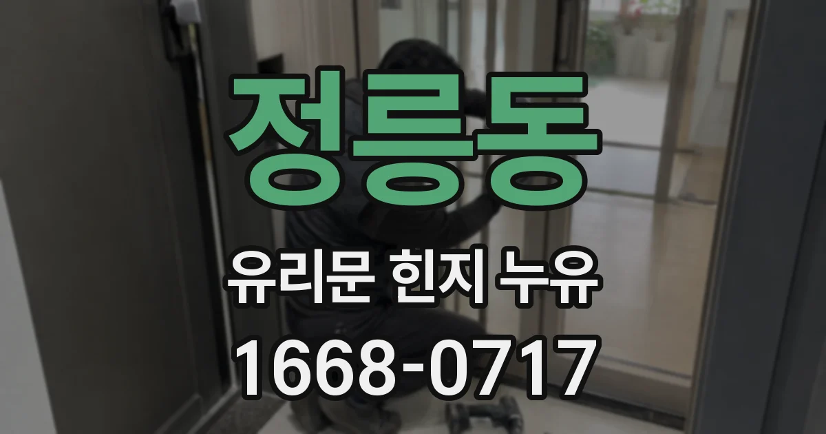 정릉동 유리문 힌지 누유