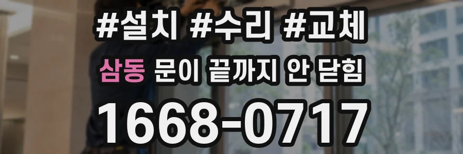 삼동 문이 끝까지 안 닫힘