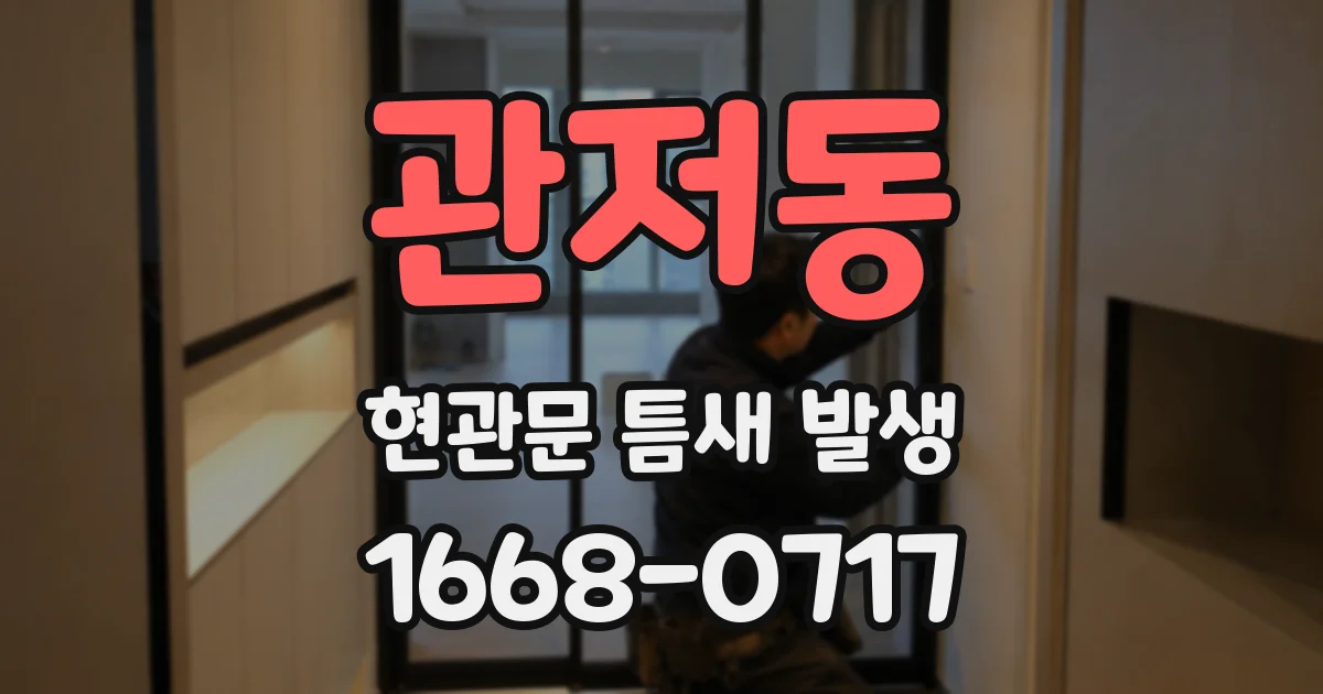 관저동 현관문 틈새 발생