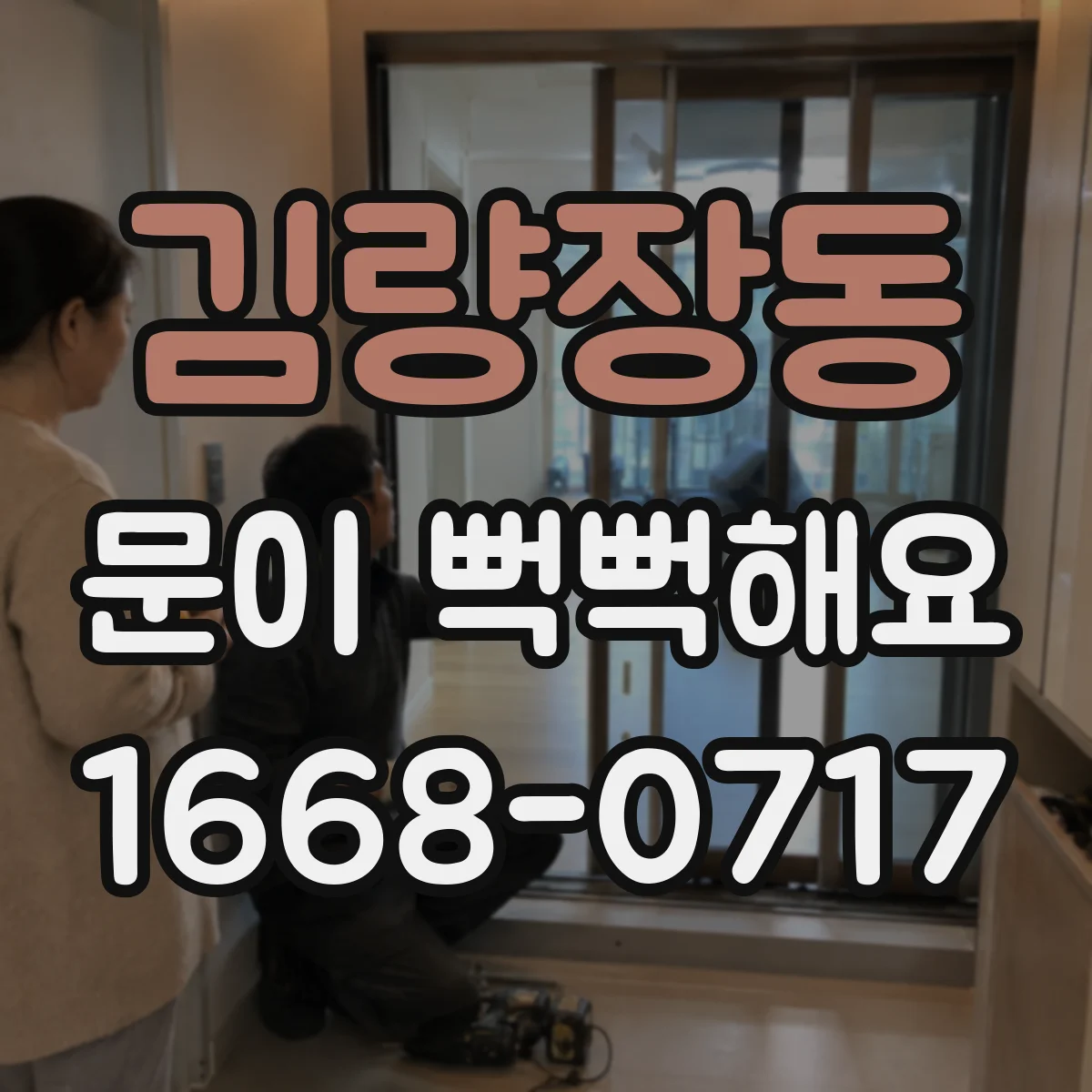 김량장동 문이 뻑뻑해요