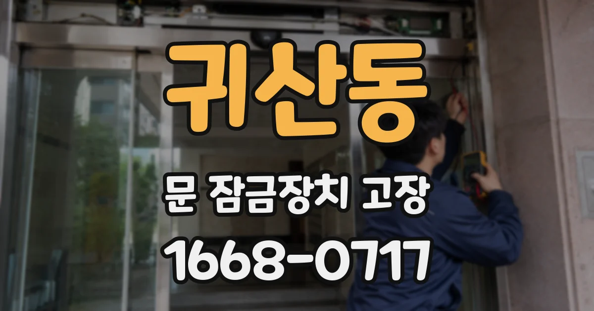 귀산동 문 잠금장치 고장