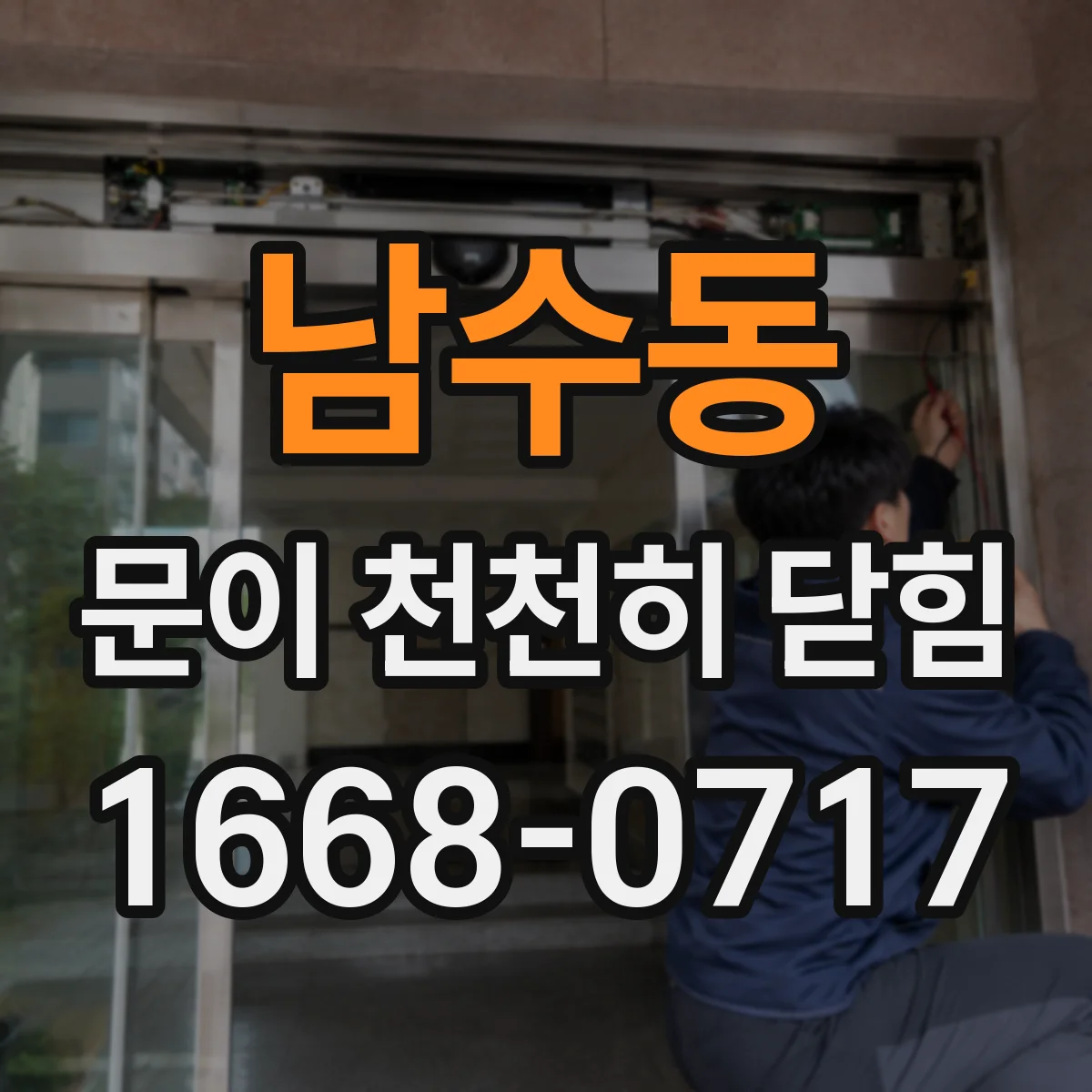 남수동 문이 천천히 닫힘
