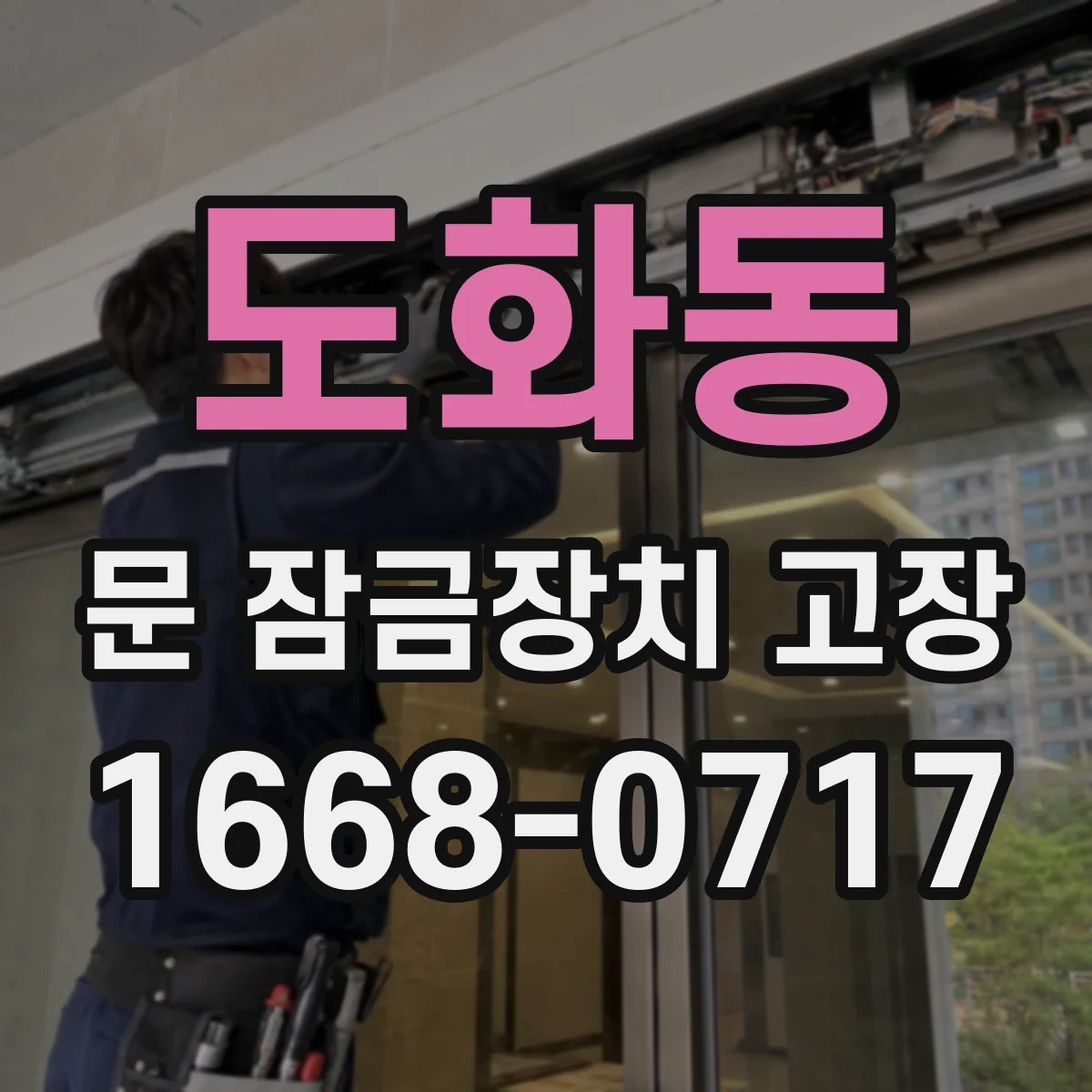 도화동 문 잠금장치 고장
