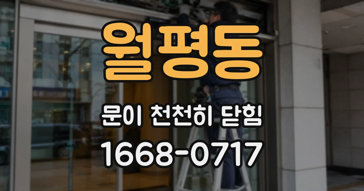 월평동 문이 천천히 닫힘