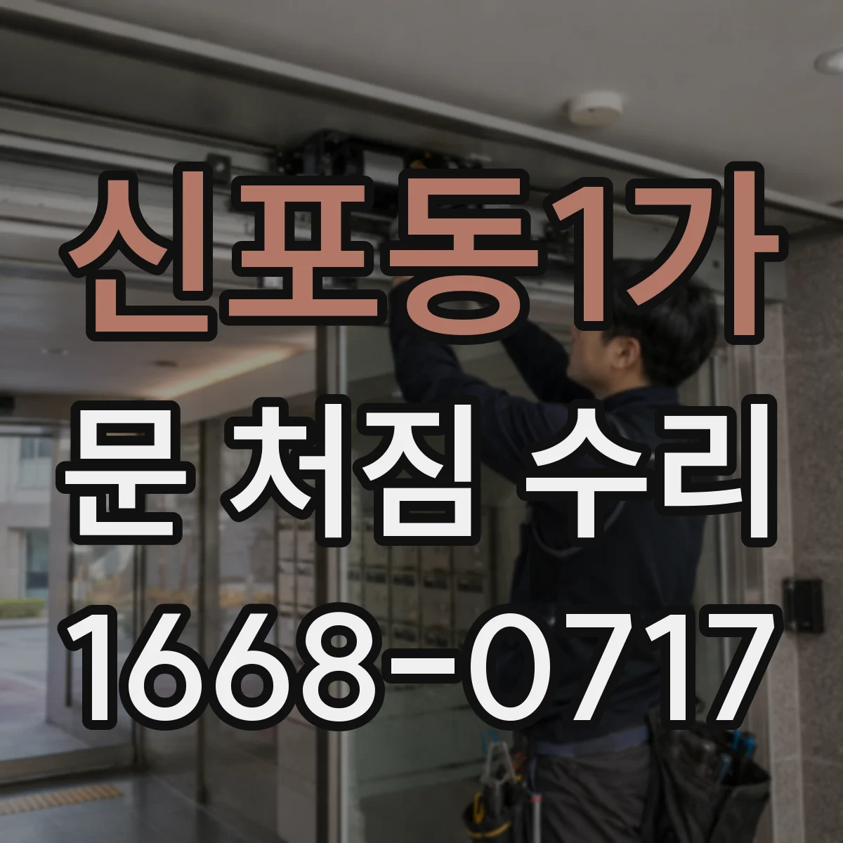 신포동1가 문 처짐 수리